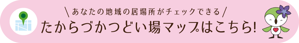 あなたの地域の居場所がチェックできる　たからづかつどい場マップはこちら！