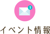 イベント情報