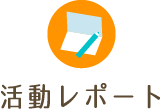 活動リポート