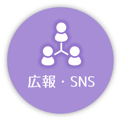 広報・SNS