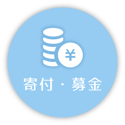 寄付・募金