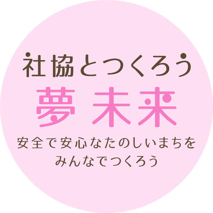 社協とつくろう 夢 未来 安全で安心なたのしいまちをみんなでつくろう